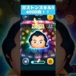 ツムツム　ガストンスキル５で４０００枚！！　意外とつよいかも！？ #shorts  #ゲーム実況  #ツムツム