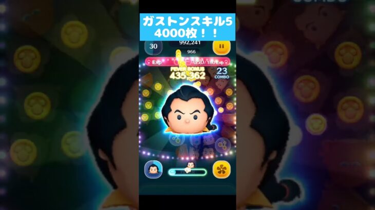 ツムツム　ガストンスキル５で４０００枚！！　意外とつよいかも！？ #shorts  #ゲーム実況  #ツムツム