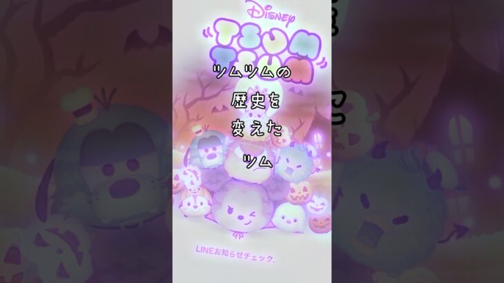 【ツムツム】歴史を変えたツム#shorts #ツムツム#おすすめにのりたい