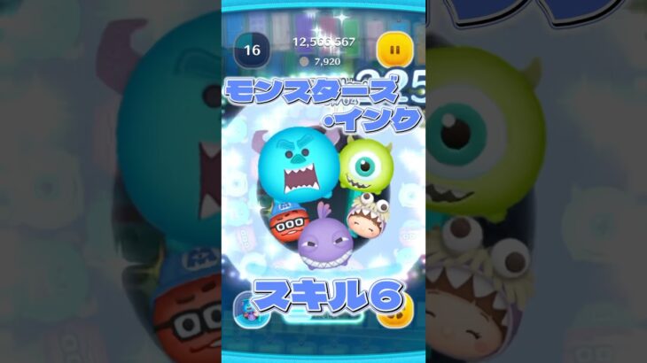 【ディズニーツムツム】モンスターズ・インク！ #shorts #ツムツム #ディズニーツムツム #モンスターズインク #スキル6 #スキルマ #ツムツムスキルマ #夫婦チャンネル
