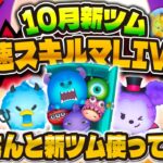 【ツムツム】新ツム最速プレイ配信！！パピさんと確認していく！モンスターズ・インク＜セット＞、ヴァンパイアミッキー、デビルドナルド