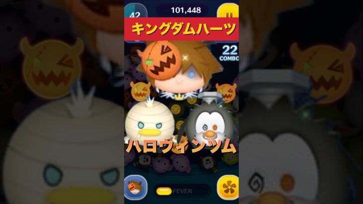 キングダムハーツのハロウィンツム紹介！#ツムツム #ソラ #ドナルド #グーフィー