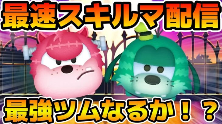 【ツムツム】新ツムのやつをやる！！ネジ頭ピート、ワイルドファンググーフィー