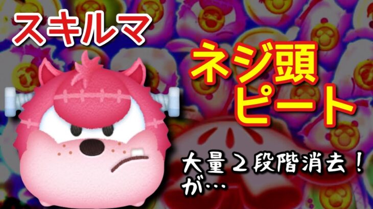 【ツムツム】新ツム「ネジ頭ピート」をスキルマでプレイ！【大量消去の２段階】