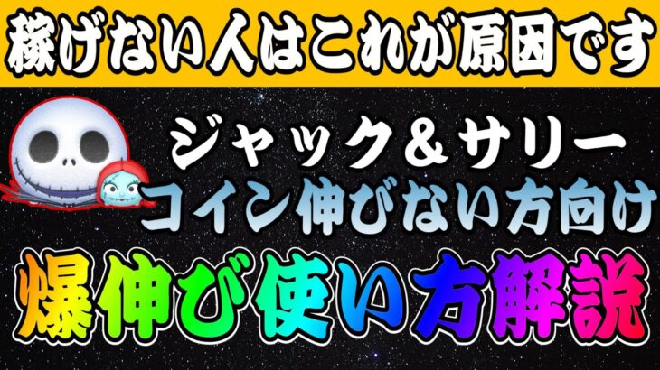 【ツムツム】ジャック＆サリーでコイン伸びない方向け！このやり方是非試してみてください！【ハイブリッド消し】