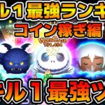 【ツムツム】スキル１最強ランキング！！コイン稼ぎ部門　ゲットするならこのツム達がおすすめ！！