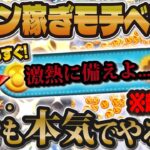 【ツムツム】激熱３が日に向けて！今月のコイン稼ぎのモチベーション上げ企画！！頑張るぞぉ！！！