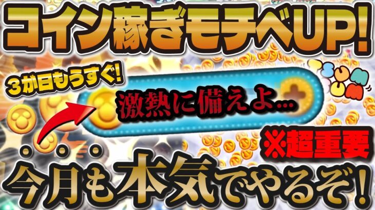 【ツムツム】激熱３が日に向けて！今月のコイン稼ぎのモチベーション上げ企画！！頑張るぞぉ！！！