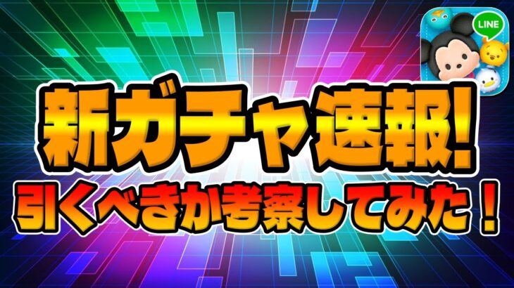 【ツムツム速報】ガチャ告知来た!!ついに待望のガチャが来たけど引くべきか考察してみた!!