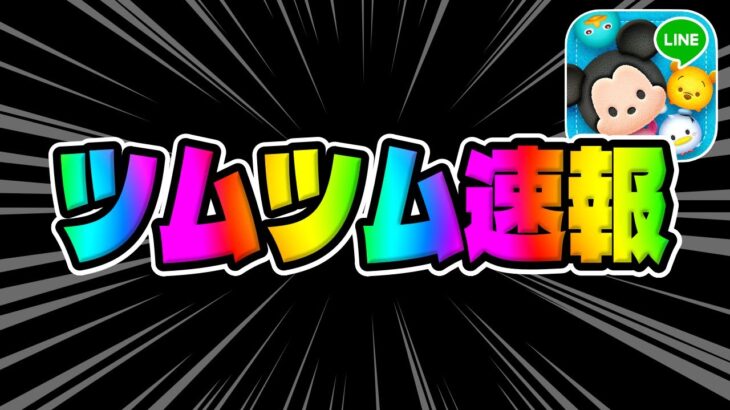 【ツムツム速報】まさかのアレが追加確定しました!!!