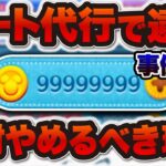 【ツムツム注意喚起】チート代行で書類送検された人が…一瞬でコインが無限になる行為は絶対にだめ！　絶対にやめるべき理由！
