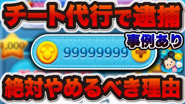 【ツムツム注意喚起】チート代行で書類送検された人が…一瞬でコインが無限になる行為は絶対にだめ！　絶対にやめるべき理由！