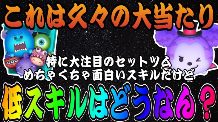 【ツムツム】モンスターズインクセットとヴァンパイアミッキー追加！！超絶面白スキルだけど低スキルはどうなの！？