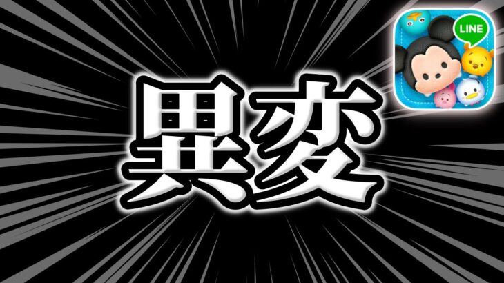 【ツムツム】異変が起きてます。今後何か起こるかもしれない!!?