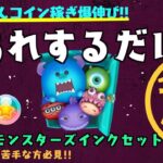 モンスターズインクセット　コツ動画だよ　【ツムツム】