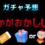 【ツムツム】緊急ガチャ予想！！明日の１１時に何が発表される？！今月は何かがおかしい‥