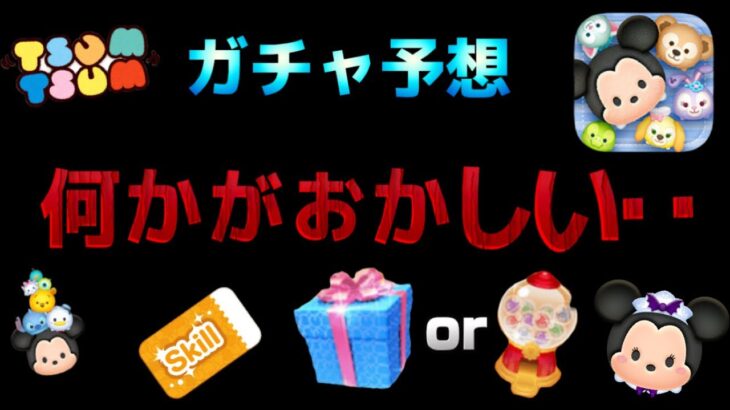 【ツムツム】緊急ガチャ予想！！明日の１１時に何が発表される？！今月は何かがおかしい‥