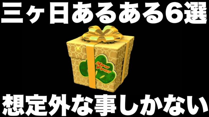 三ヶ日は何が起きてもおかしくない【ツムツム】