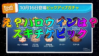 【ツムツム】次回ガチャはピックアップガチャ！スキチケは熱いけど引くべき？