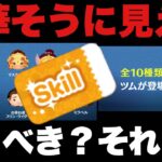 【ツムツム】スキチケおまけピックアップ引くべき？