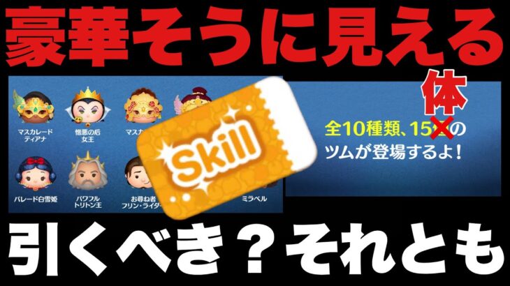 【ツムツム】スキチケおまけピックアップ引くべき？