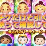 【ツムツム】スキチケピックだけど引くべき？全部使って確認したらパーティーピーポーばっかり‥？！