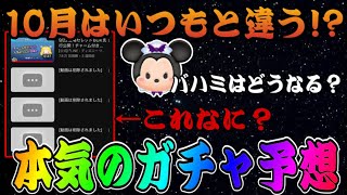 【ツムツム】今月のガチャは変則スケジュール？バハミ復活はある！？考察してみた！