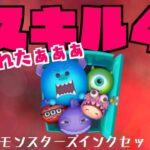 スキル４ぶっ壊れた!!　モンスターズインクセット【ツムツム】