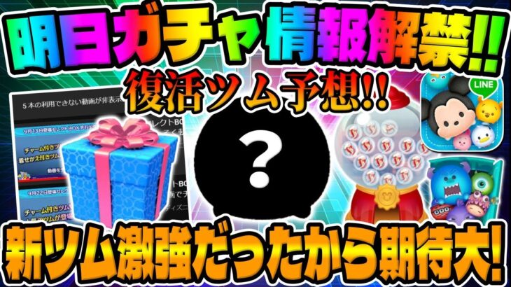 【ツムツム】激熱ツム復活祭りが来る⁉︎明日新ガチャ情報解禁すると思うので考察してみた!!