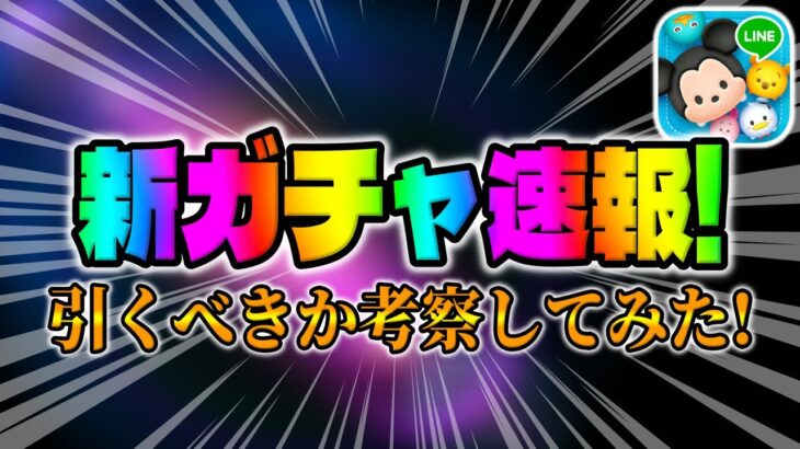 【ツムツム速報】ガチャ告知来た!!!予想通りのガチャが来たけど引くべきか考察してみた!!