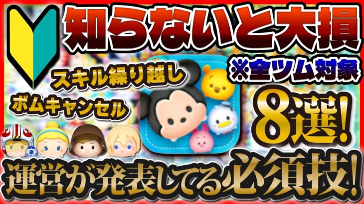 【ツムツム】運営が発表している超重要技８選！！これを知らないと大損です！！上達のコツ解説！！！