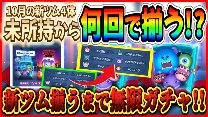 セットツムの闇に挑戦!! 新ツム未所持からコレクション揃うまで無限ガチャ【ツムツム】