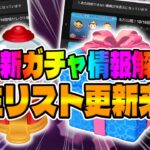 【ツムツム】再生リスト更新来た!!全スケジュールがほぼ判明したぞ！明日新ガチャ情報解禁すると思うので考察してみた!!