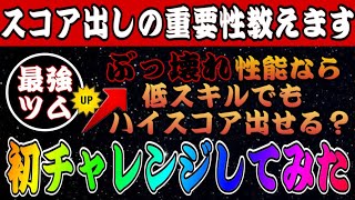 【ツムツム】最強ツムを使って初めてのスコア出し！ハイスコア出すことも実は重要です！