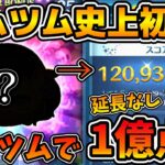 【ツムツム】史上初かも！？まさかのあのツムで１億点達成！！マスカレードエスメラルダ