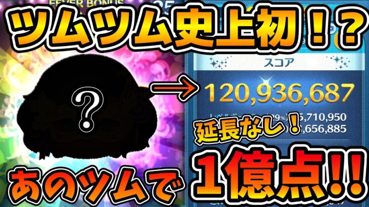 【ツムツム】史上初かも！？まさかのあのツムで１億点達成！！マスカレードエスメラルダ