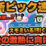 【ツムツム速報】わぁああ！！！絶望のピックアップガチャ！引くべきか解説！！！！