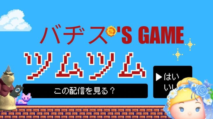 ツムツム　雑談とイベントポイントとコイン稼ぎと雑談