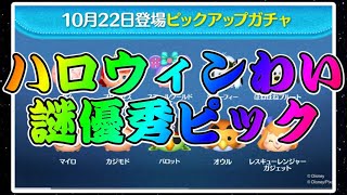 【ツムツム】次回ガチャはピックアップガチャ！謎優秀ラインナップだけど引くべき？