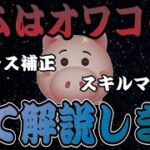 【ツムツム】ハムって現環境では使えないって本当？全部解説します。