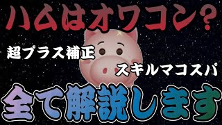 【ツムツム】ハムって現環境では使えないって本当？全部解説します。