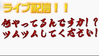 何やってるんですかツムツムしてください