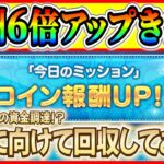 報酬６倍！！今日のミッションをクリアしてあのキャンペーンを終わらせよう！！【ツムツム】