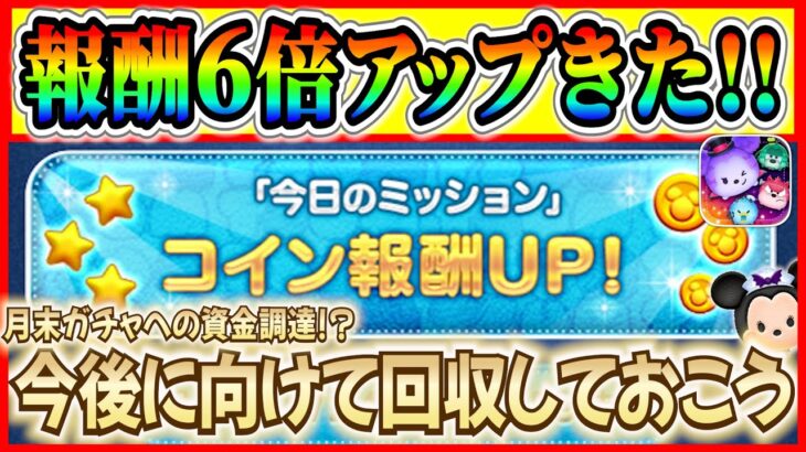 報酬６倍！！今日のミッションをクリアしてあのキャンペーンを終わらせよう！！【ツムツム】