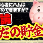 【ツムツム】初心者さんにハムはおすすめできる？　結論　ハムはただの貯金箱