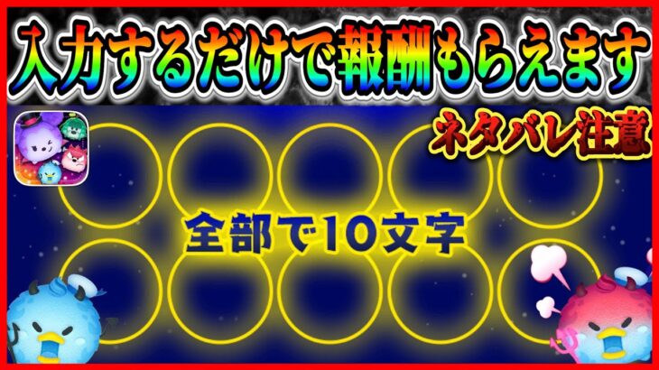 【ネタバレ注意】キーワード教えます！！入力するだけで報酬もらえるので必ずやっておこう！【ツムツム】