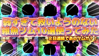 【ツムツム】弱すぎて救えないツム１０選！２日連続であのツムが？！