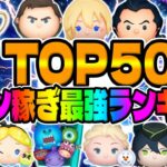 【ツムツム】超最新版！現環境最強はコレだ！コイン稼ぎ最強ランキング