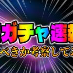 【ツムツム速報】ガチャ告知来た!!!引くべきか考察してみた!!!引くタイミング超重要です!!