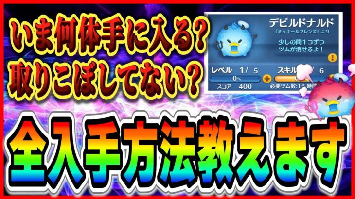 ついにデビルドナルドが全て揃う！？いま何体ゲットできるの？入手方法を全て教えます！【ツムツム】